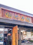 拱墅网红店探秘|谢大牛馆